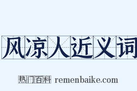 风凉人近义词是什么意思的图片